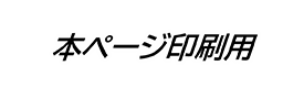 本ページ印刷用