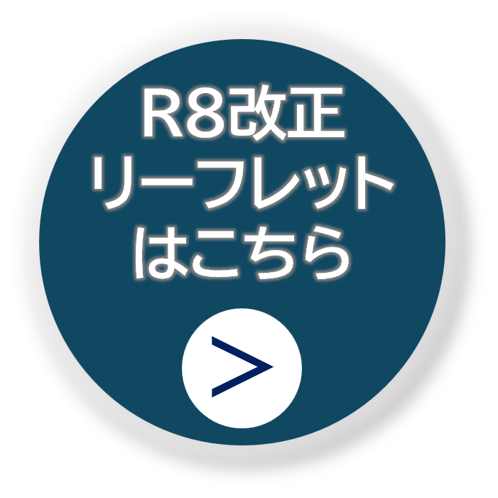 R8改正リーフレットはこちら