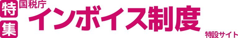 特集　インボイス制度