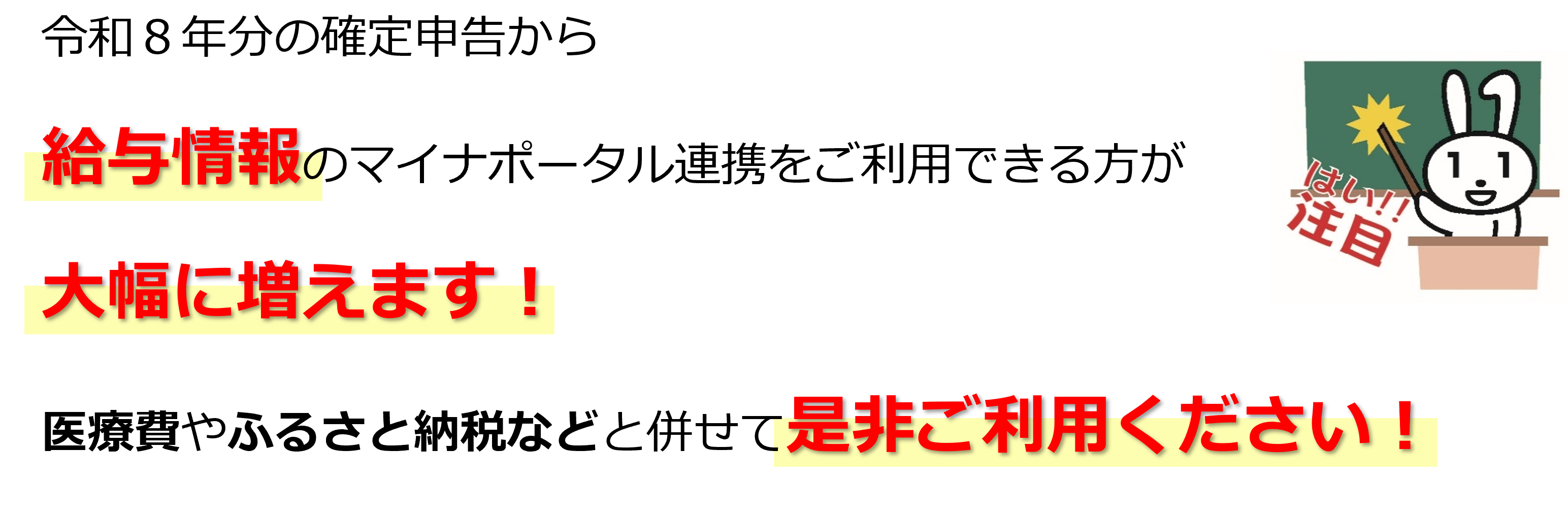 令和8年分の確定申告から給与情報のマイナポータル連携をご利用できる方が大幅に増えます!医療費やふるさと納税などと併せて是非ご利用ください!
