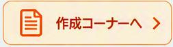 �m��\�������쐬�R�[�i�[��