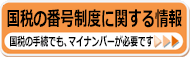 国税のマイナンバーに関する情報