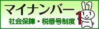 マイナンバー社会保障・税番号制度, 別ウインドウで開きます