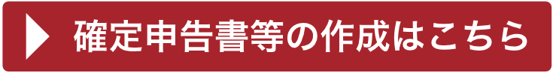 確定申告書等作成コーナー