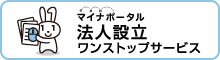 マイナポータル法人設立ワンストップサービス