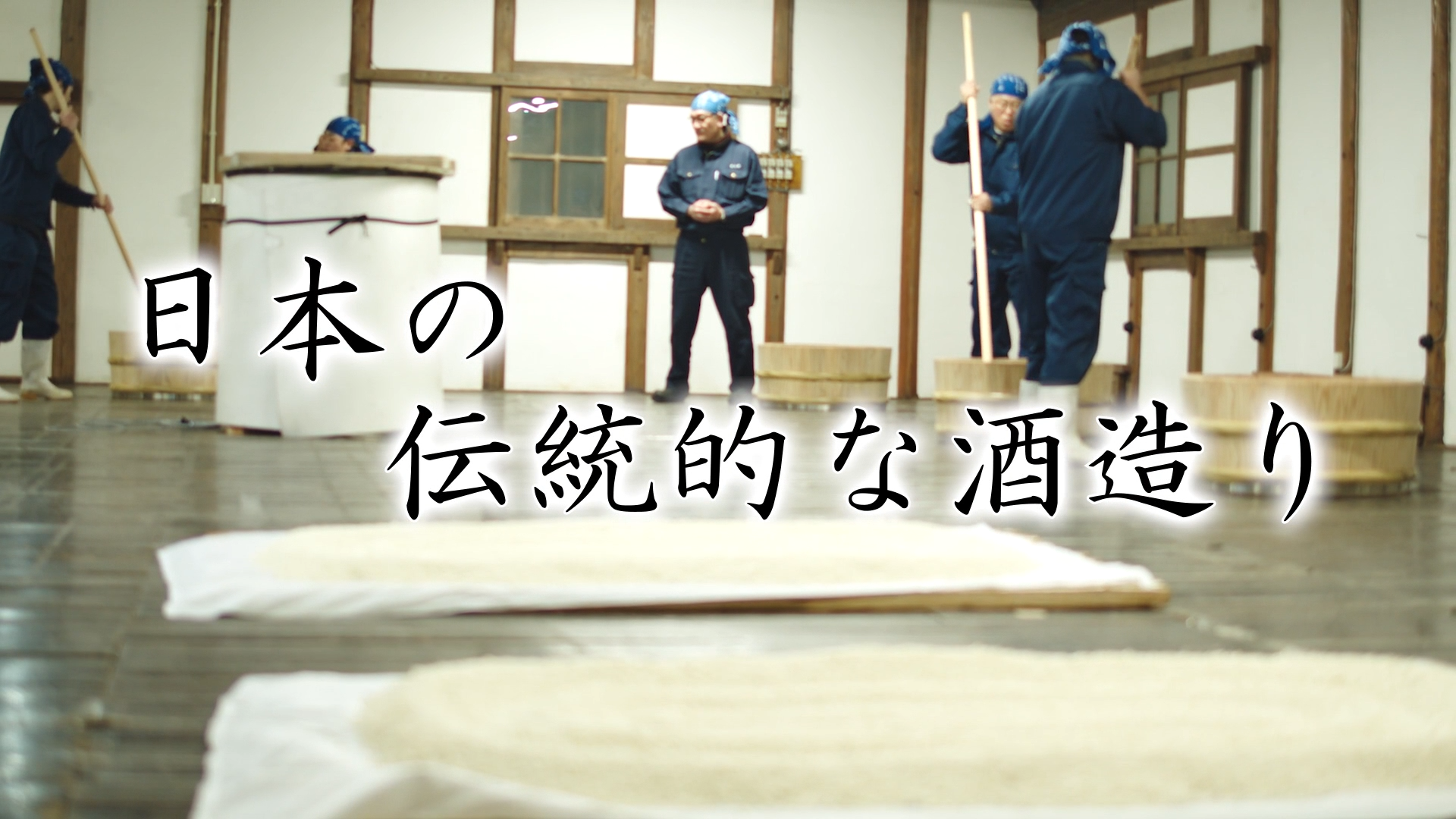 日本の伝統的酒造り