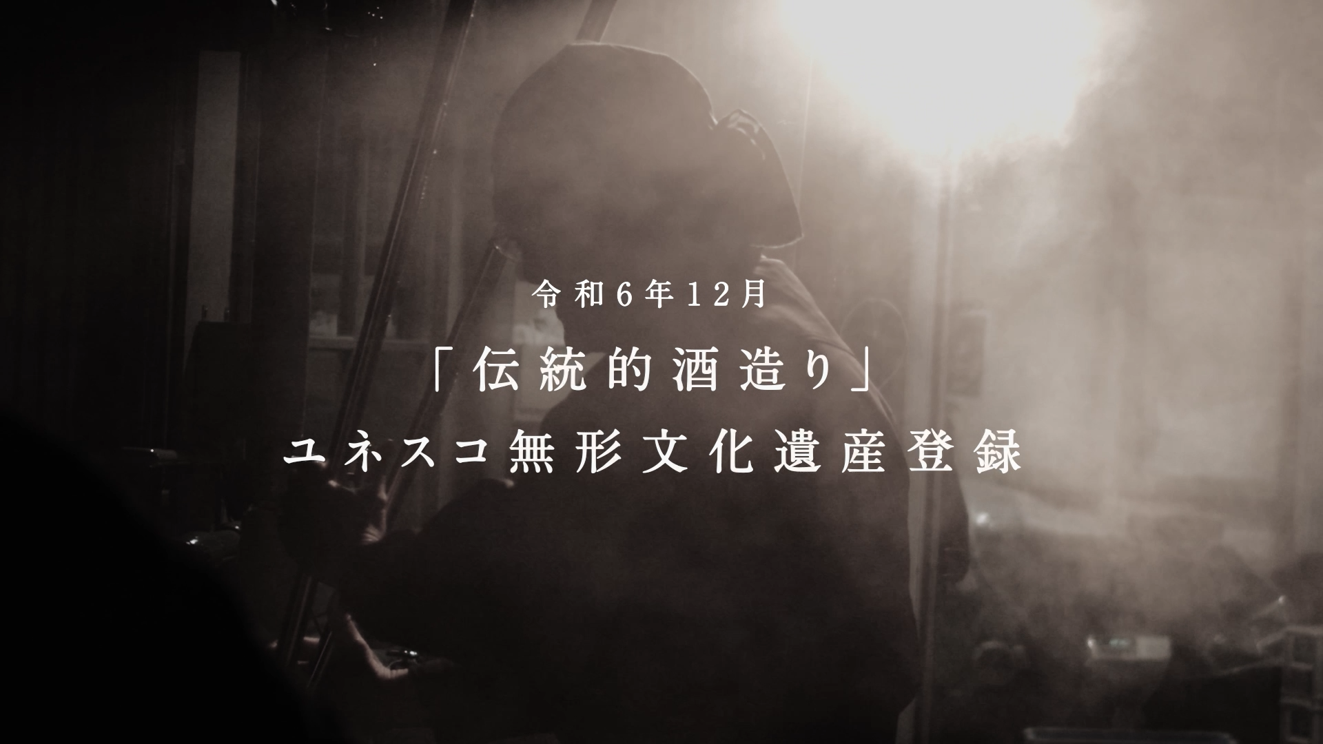 ユネスコ無形文化遺産「伝統的酒造り」