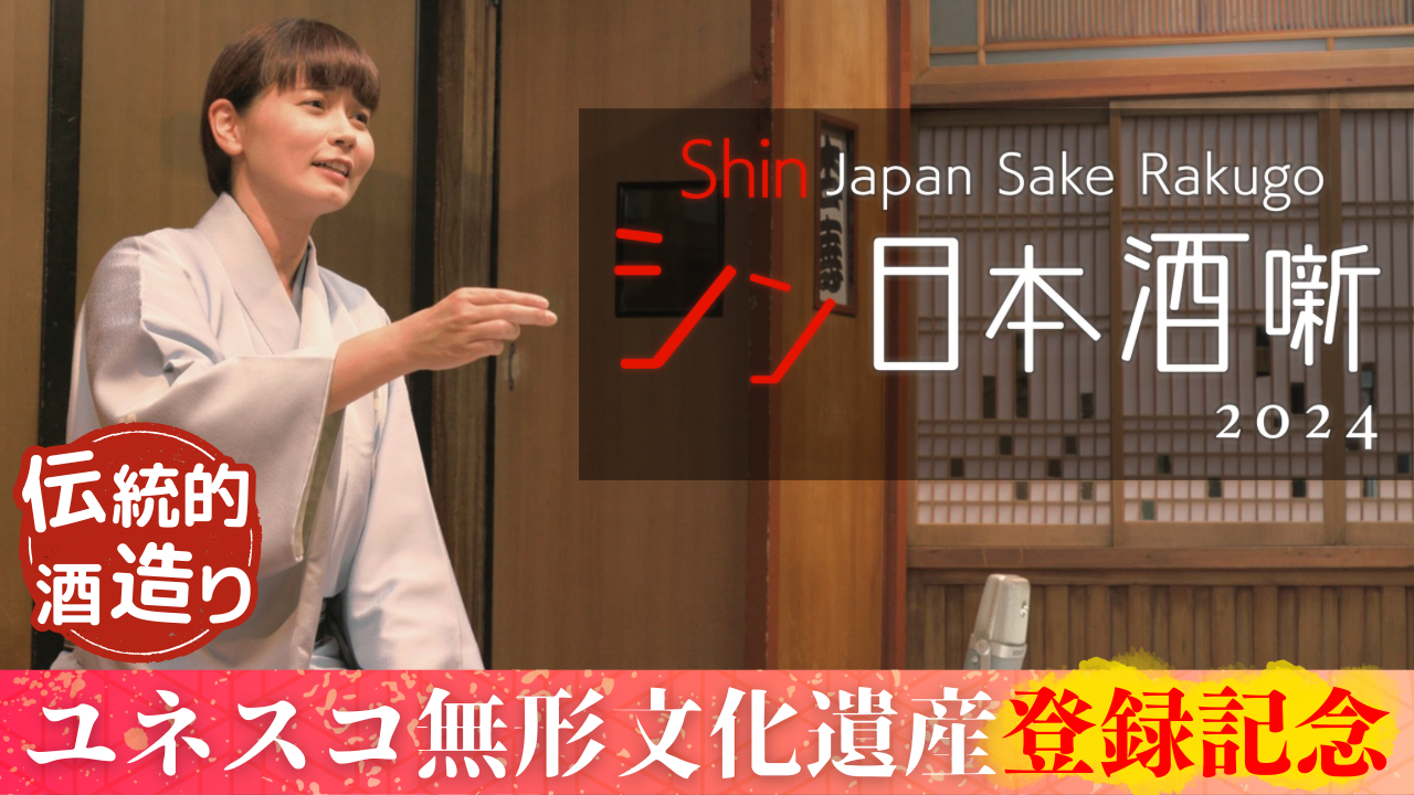 シン日本酒噺2024／「伝統的酒造り」を落語で紹