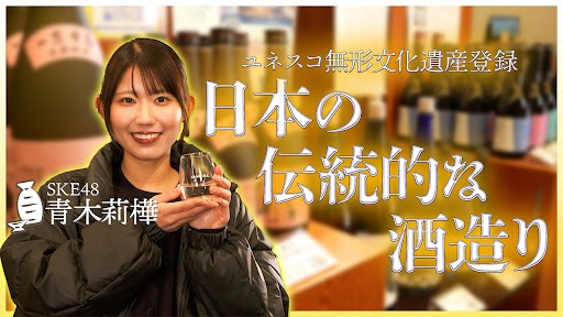アイドルと学ぶ「伝統的酒造り」【名古屋国税局】