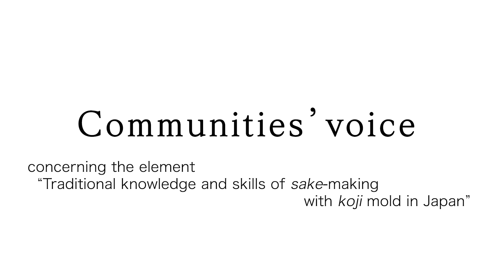 「伝統的酒造り」と持続的な開発～酒造りに携わる人々の声から～