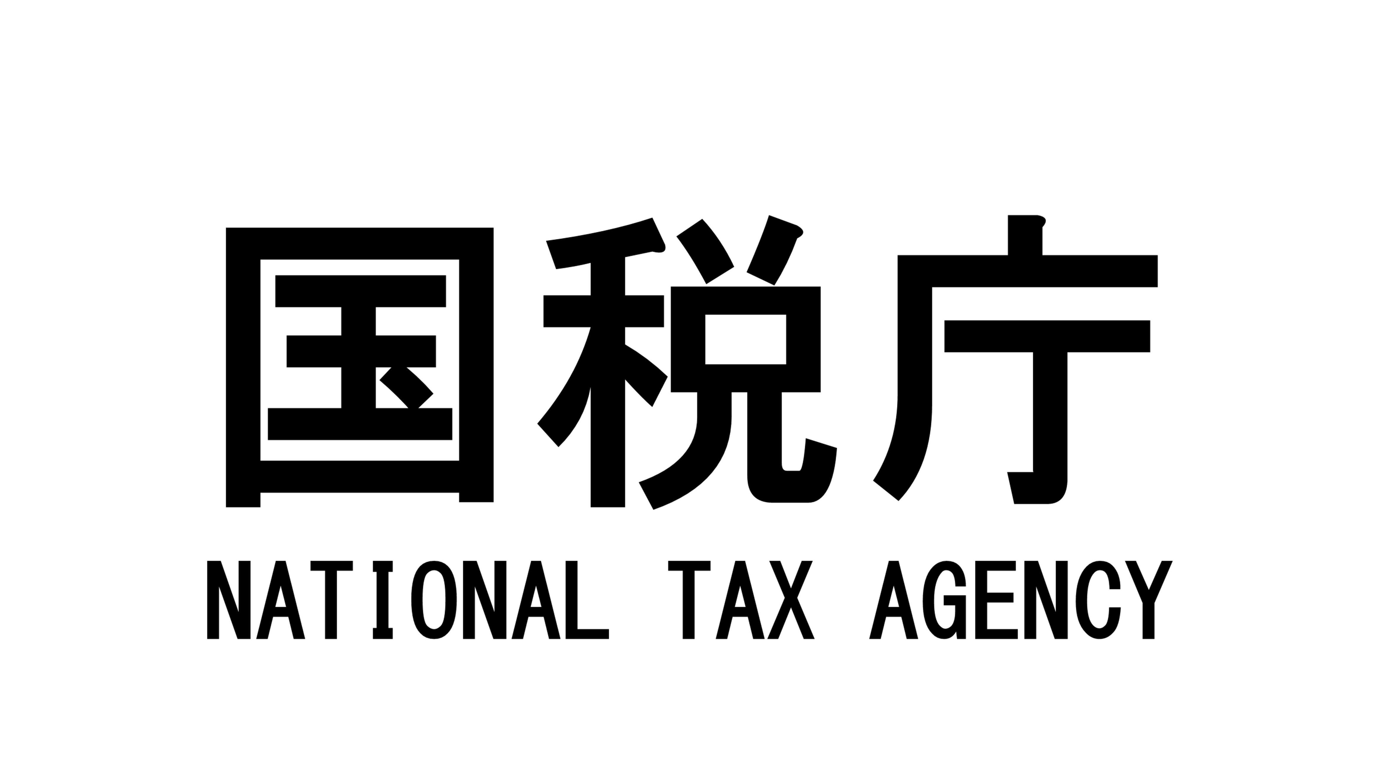 国税庁ホームページ