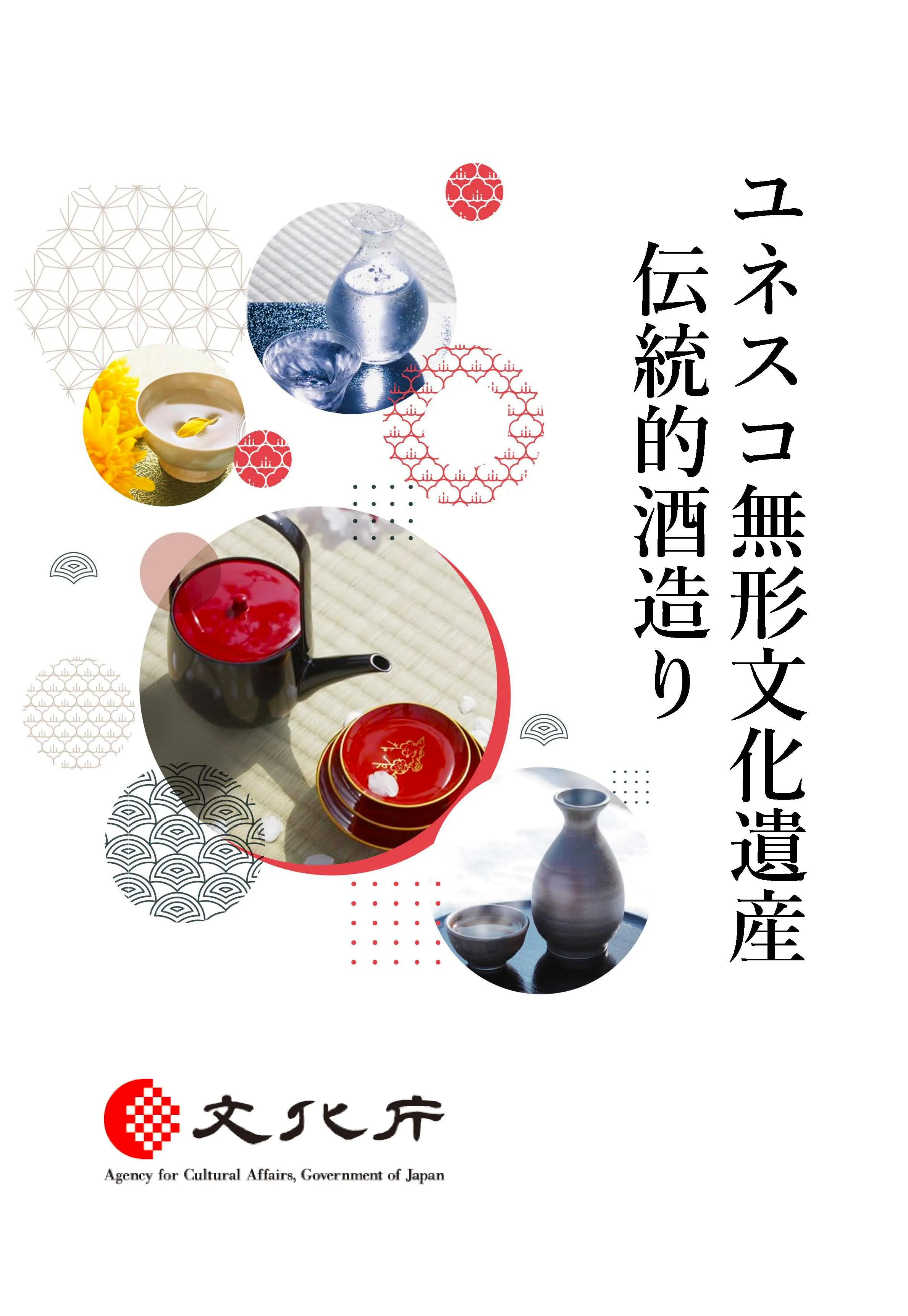 ユネスコ無形文化遺産伝統的酒造りリーフレット表紙