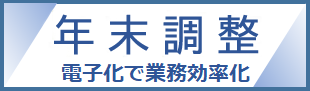 年末調整電子化で業務効率化