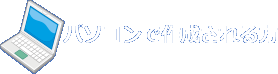 パソコンで作成される方