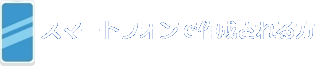 スマートフォンで作成される方