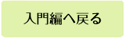 入門編へ